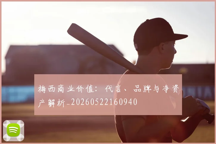 梅西商业价值：代言、品牌与净资产解析_20260522160940