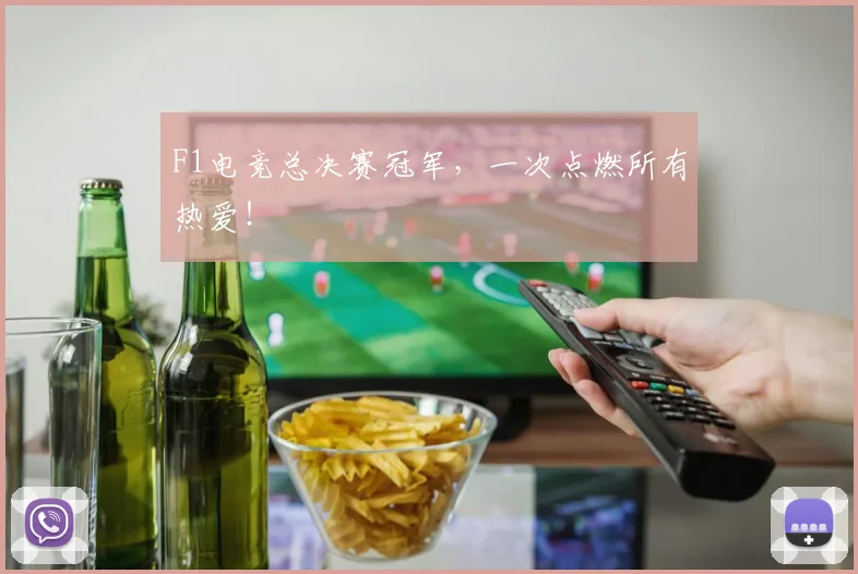 F1电竞总决赛冠军,一次点燃所有热爱!
