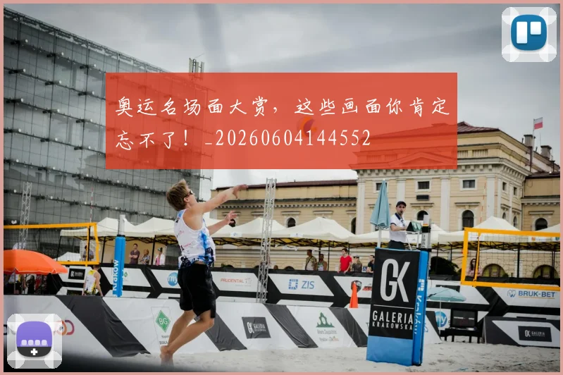 奥运名场面大赏,这些画面你肯定忘不了!_20260604144552