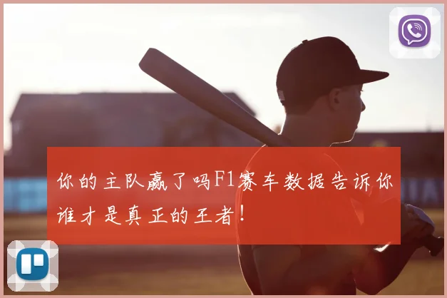 你的主队赢了吗F1赛车数据告诉你谁才是真正的王者!