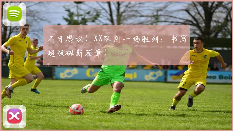不可思议！XX队用一场胜利，书写超级碗新篇章！