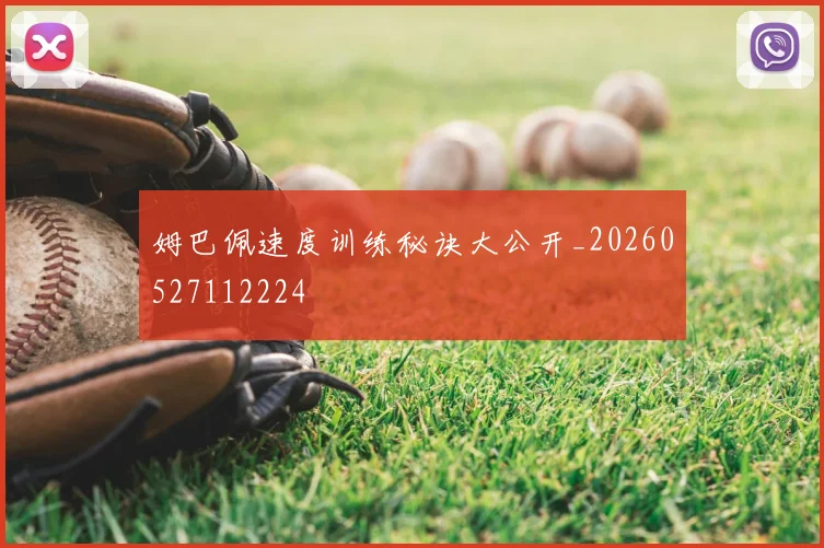 姆巴佩速度训练秘诀大公开_20260527112224