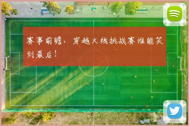 赛事前瞻,穿越火线挑战赛谁能笑到最后!