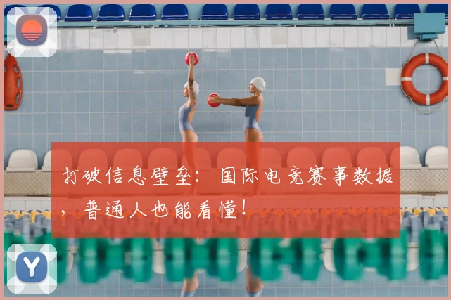 打破信息壁垒：国际电竞赛事数据，普通人也能看懂！