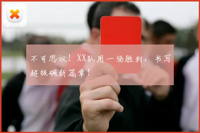 不可思议!XX队用一场胜利,书写超级碗新篇章!