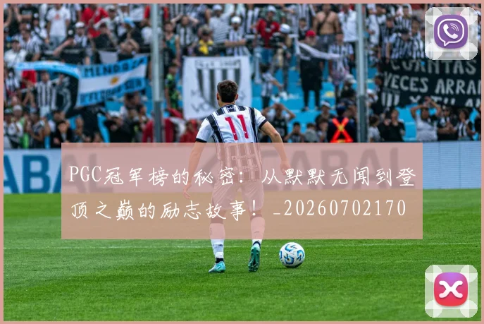 PGC冠军榜的秘密：从默默无闻到登顶之巅的励志故事！_20260702170451