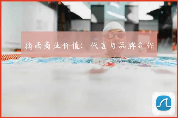 梅西商业价值:代言与品牌合作