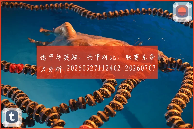 德甲与英超、西甲对比:联赛竞争力分析_20260527112402_20260707153346