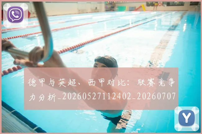 德甲与英超、西甲对比：联赛竞争力分析_20260527112402_20260707153346