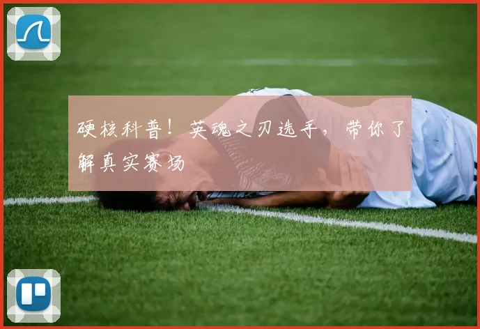 硬核科普!英魂之刃选手,带你了解真实赛场