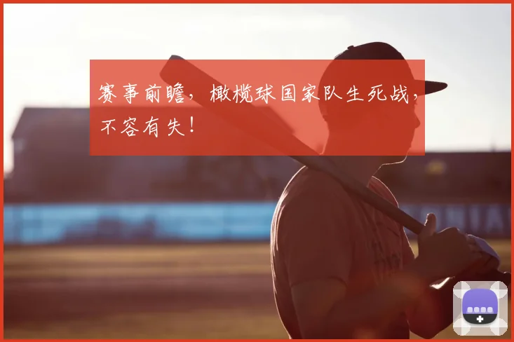 赛事前瞻,橄榄球国家队生死战,不容有失!