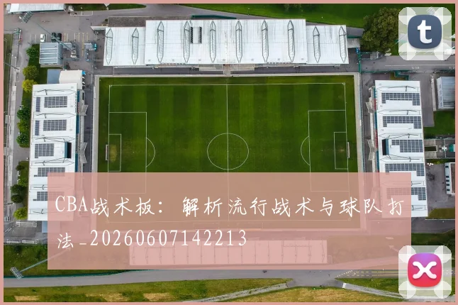 CBA战术板:解析流行战术与球队打法_20260607142213