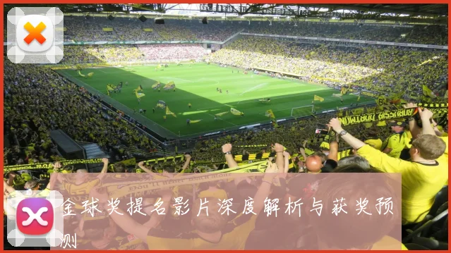 金球奖提名影片深度解析与获奖预测