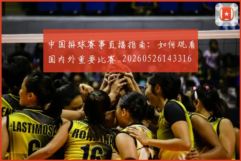 中国排球赛事直播指南:如何观看国内外重要比赛_20260526143316