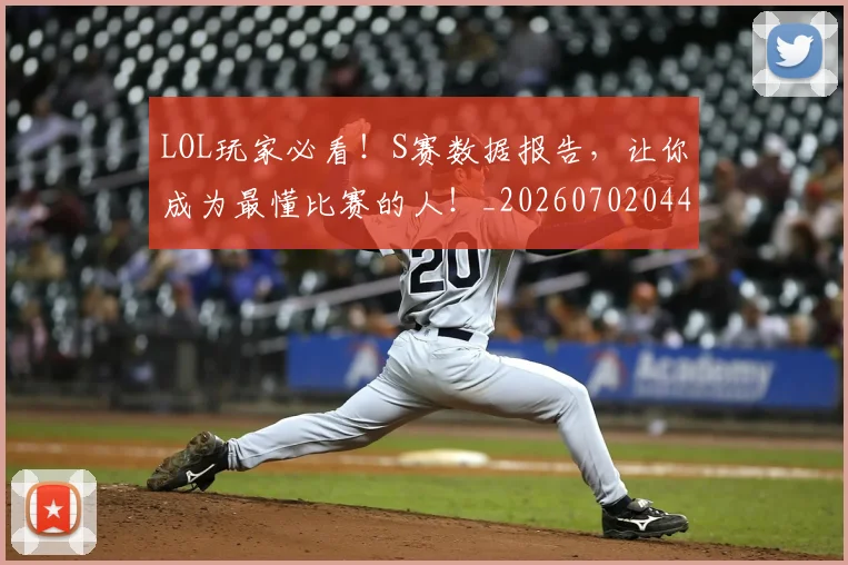 LOL玩家必看!S赛数据报告,让你成为最懂比赛的人!_20260702044136