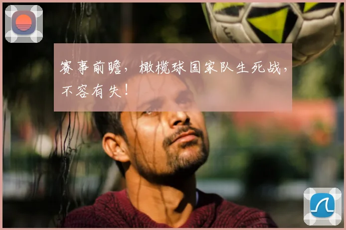 赛事前瞻,橄榄球国家队生死战,不容有失!
