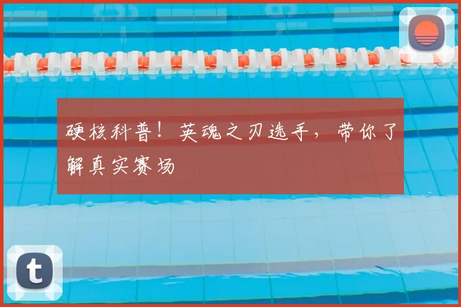 硬核科普!英魂之刃选手,带你了解真实赛场