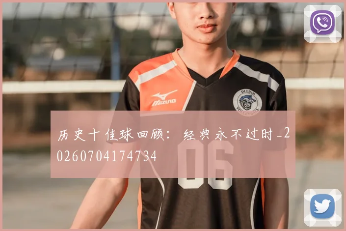 历史十佳球回顾:经典永不过时_20260704174734