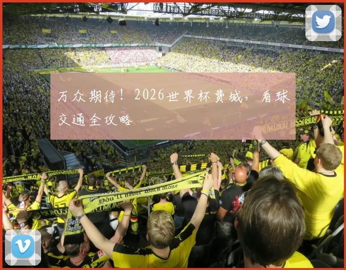 万众期待！2026世界杯费城，看球交通全攻略