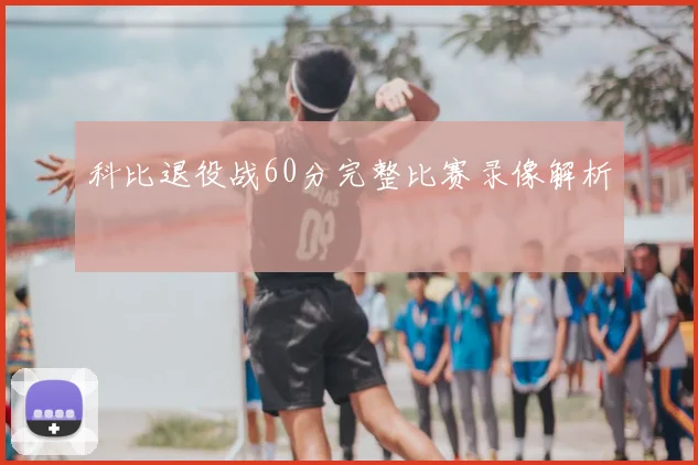 科比退役战60分完整比赛录像解析