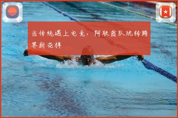 当传统遇上电竞，阿联酋队玩转跨界新花样