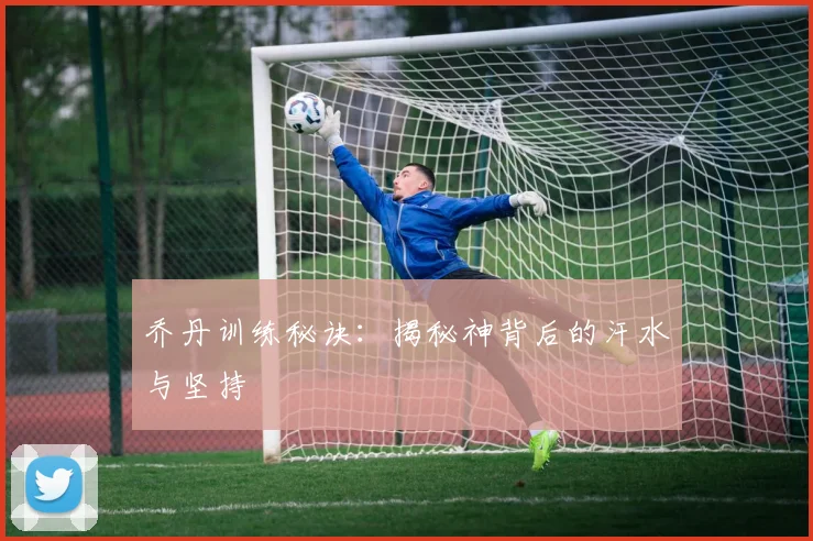 乔丹训练秘诀：揭秘神背后的汗水与坚持